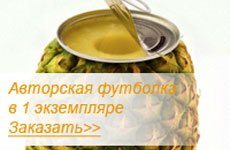 Авторская футболка в 1 экземпляре